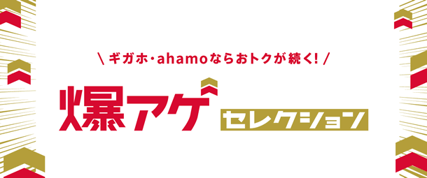 ドコモが「爆アゲ セレクション」を提供、YouTube PremiumやNetflixの利用料金を毎月最大20%還元