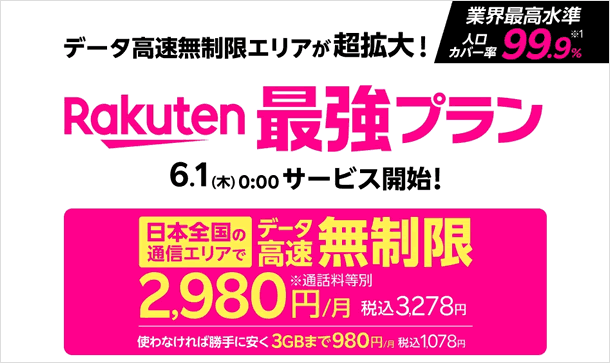 楽天モバイル、「最強プラン」を発表　au回線エリアもデータ無制限に