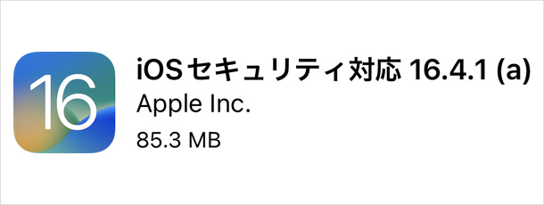 iOS 16.4.1(a)とiPadOS(a)をリリース、初の「緊急セキュリティ対応」