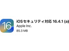 iOS 16.4.1(a)とiPadOS(a)がリリース、初の「緊急セキュリティ対応」