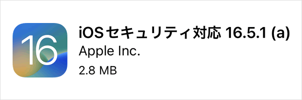 iOS 16.5.1(a)とiPadOS 16.5.1(a)がリリース、緊急セキュリティ対応