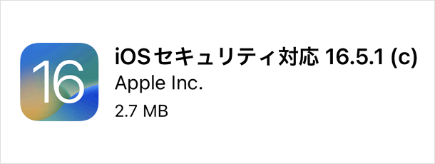 iOS 16.5.1(c)とiPadOS 16.5.1(c)がリリース、緊急セキュリティ対応