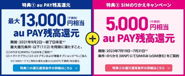 UQモバイル、「SIMのりかえキャンペーン」実施　最大18,000円のau Pay残高を還元