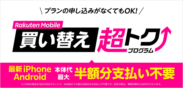 楽天モバイル、「買い替え超トクプログラム」を開始　Androidも最大半額免除