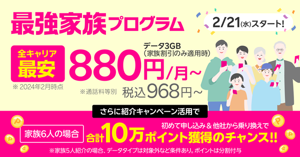 楽天モバイルが「最強家族プログラム」発表、1回線につき110円割引　最大20回線まで