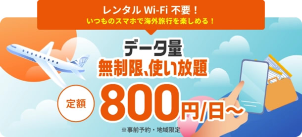 auが「au海外放題」3月15日開始、海外でデータ通信使い放題　24時間800円から