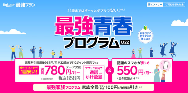 楽天モバイルが「最強青春プログラム」を提供、22歳になるまで毎月110ポイント還元