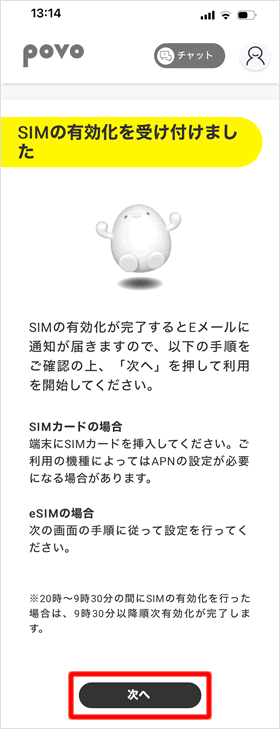 SIMの有効化が完了する