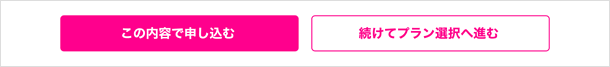 続けてプラン選択へ進む