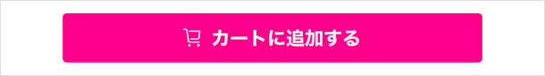 カートに追加する