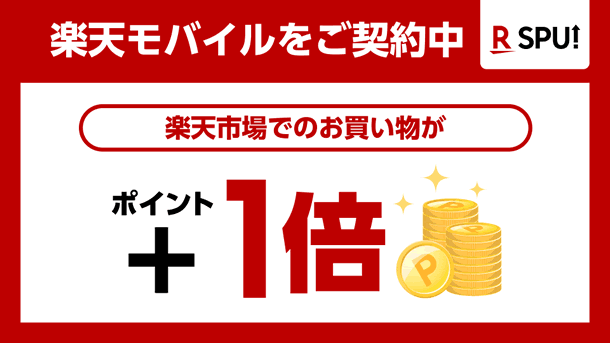 楽天市場での買い物が＋1倍のポイント還元