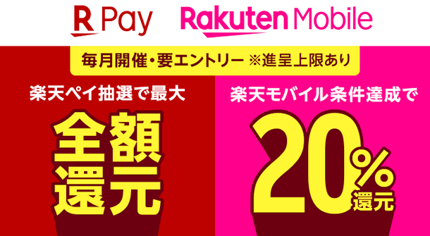 楽天Pay利用額の全額または20%還元