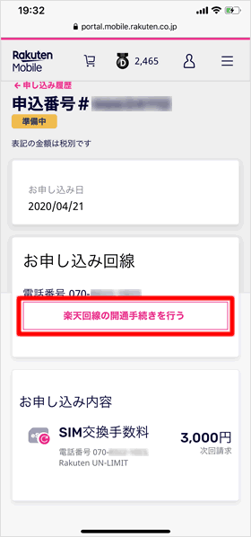 開通手続き
