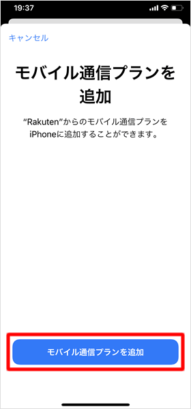 モバイル通信プランを追加