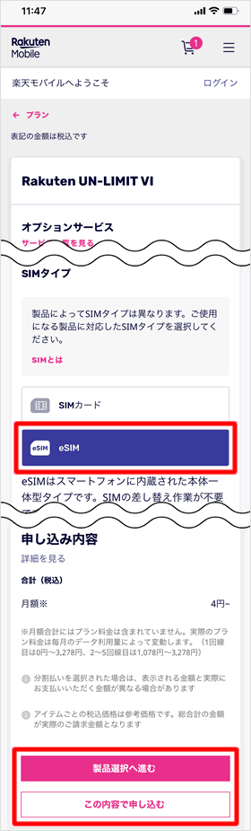 eSIMを申し込む
