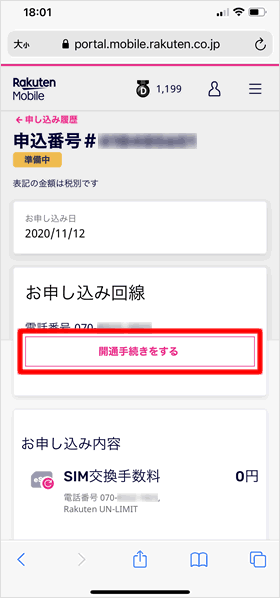 開通手続き
