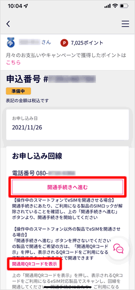 開通手続き