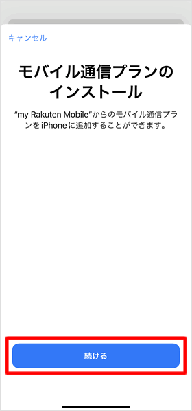 モバイル通信プランのインストール