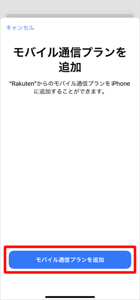 モバイル通信プランを追加