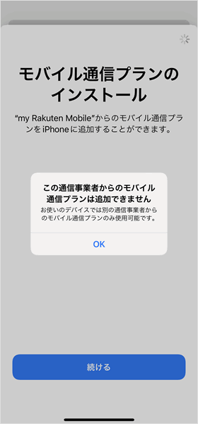 モバイル通信プランのインストール