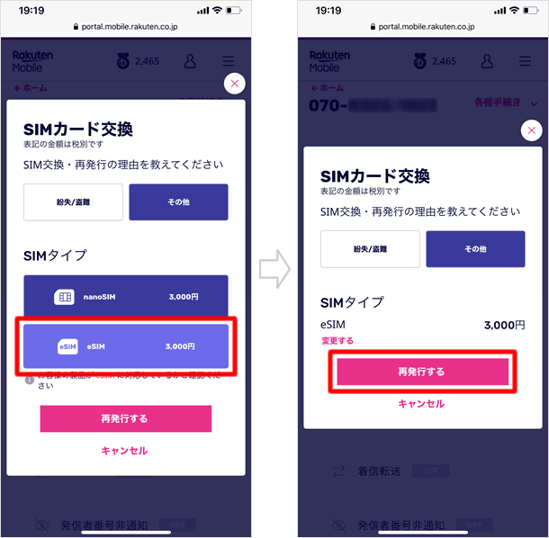eSIMを選択する