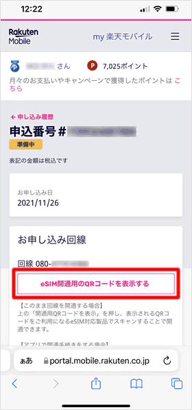 eSIM開通用のQRコードを表示する