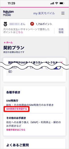 SIM交換を申請する