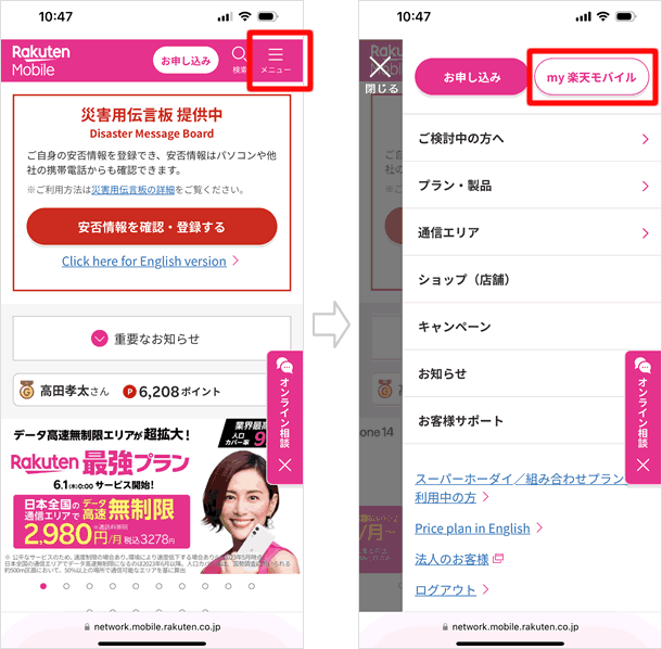 my 楽天モバイルにアクセスする