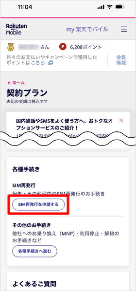 SIM再発行を申請する