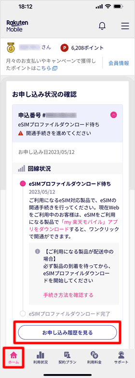 eSIM開通用のQRコードを表示する