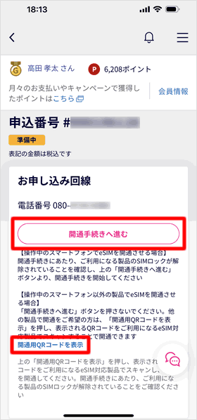 eSIM開通用のQRコードを表示する