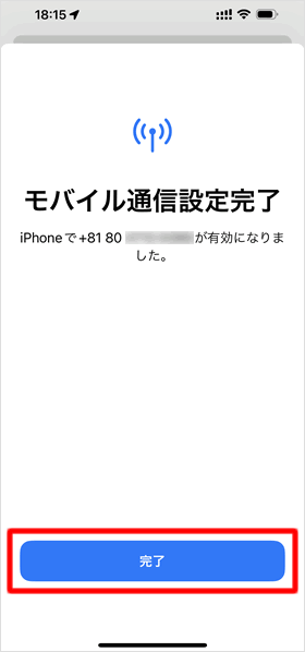 モバイル通信設定完了