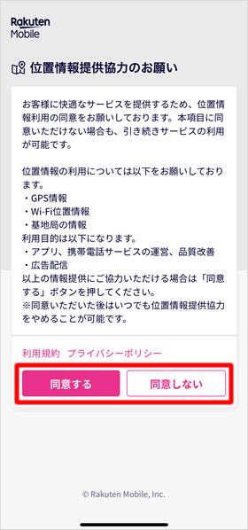 位置情報提供のお願い