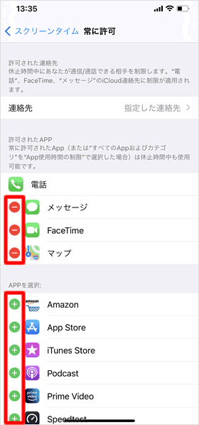 常に許可するAppを削除・追加