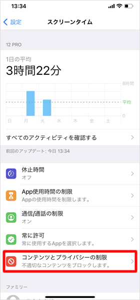 コンテンツとプライバシーの制限