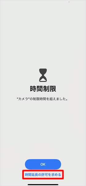 時間延長の許可を求める