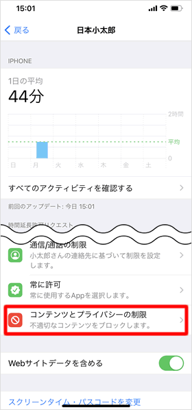 コンテンツとプライバシーの制限