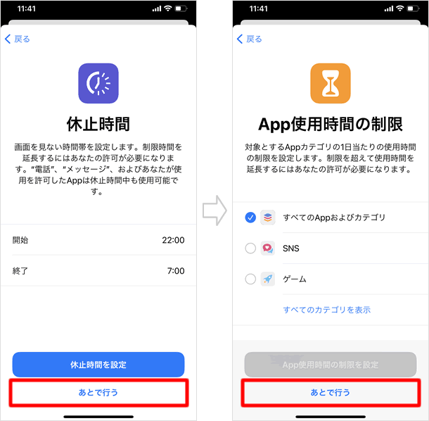 休止時間・App使用時間の設定