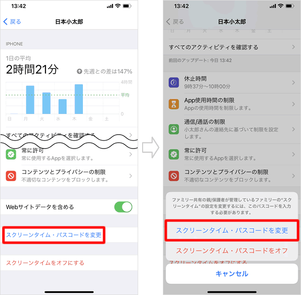 スクリーンタイム・パスコードを変更