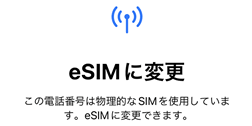 iOS 16：SIMカードをeSIMに変更する方法