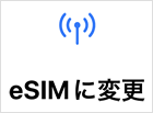 SIMカードをeSIMに変更する方法