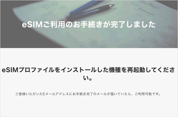 eSIMご利用のお手続きが完了しました