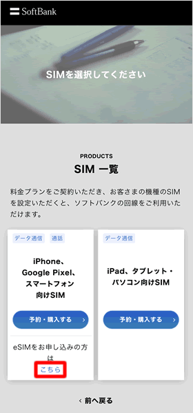 eSIMを選択する