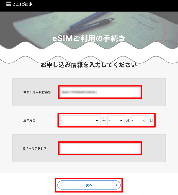 申し込み情報を入力する