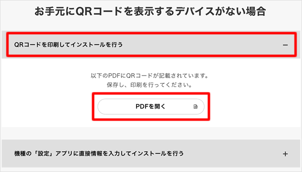 QRコードを印刷してインストールを行う