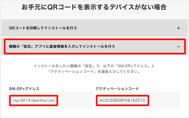 機種の「設定」アプリに直接情報を入力してインストールを行う