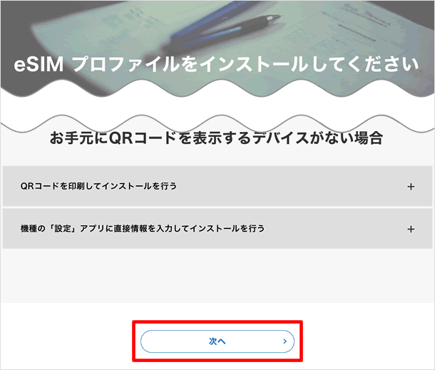 eSIMプロファイルをインストールしてください