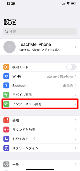 インターネット共有をタップする