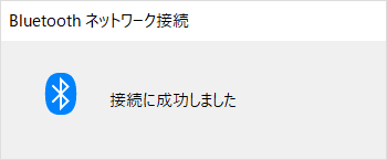 Bluetooth接続完了