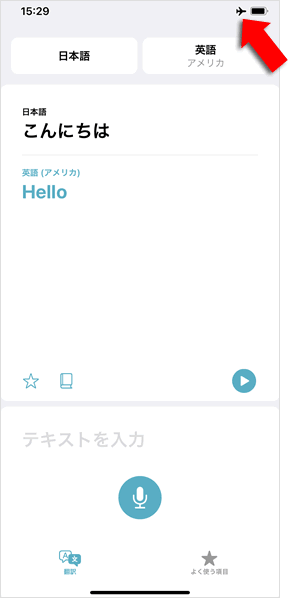 フライトモードで翻訳可能